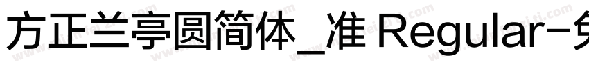 方正兰亭圆简体_准 Regular字体转换